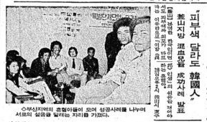 A 1981 Chosŏn Ilbo article titled: “The Color of Their Skin May Be Different but They Are Still Korean.” The grainy black and white photograph depicts nine mixed race Korean adults in a gathering in the city of Pusan.